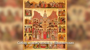 Собор новомучеников Чимкентских Православный календарь 20 ноября 2025