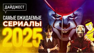 Самые Ожидаемые Фильмы и Сериалы 2024/2025 | Официальный Трейлер-Подборка | Топ Премьер!