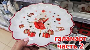 Чудо Галамарт.Все сверкает.Чудесная посуда.Шары ,елки.Часть 2
