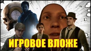 ИГРОВОЕ ВЛОЖЕ 2