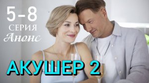 Акушер 2 сезон 5 6 7 8 серия Анонс сериала