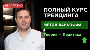 Полный курс трейдинга : от Новичка до Профессионала
