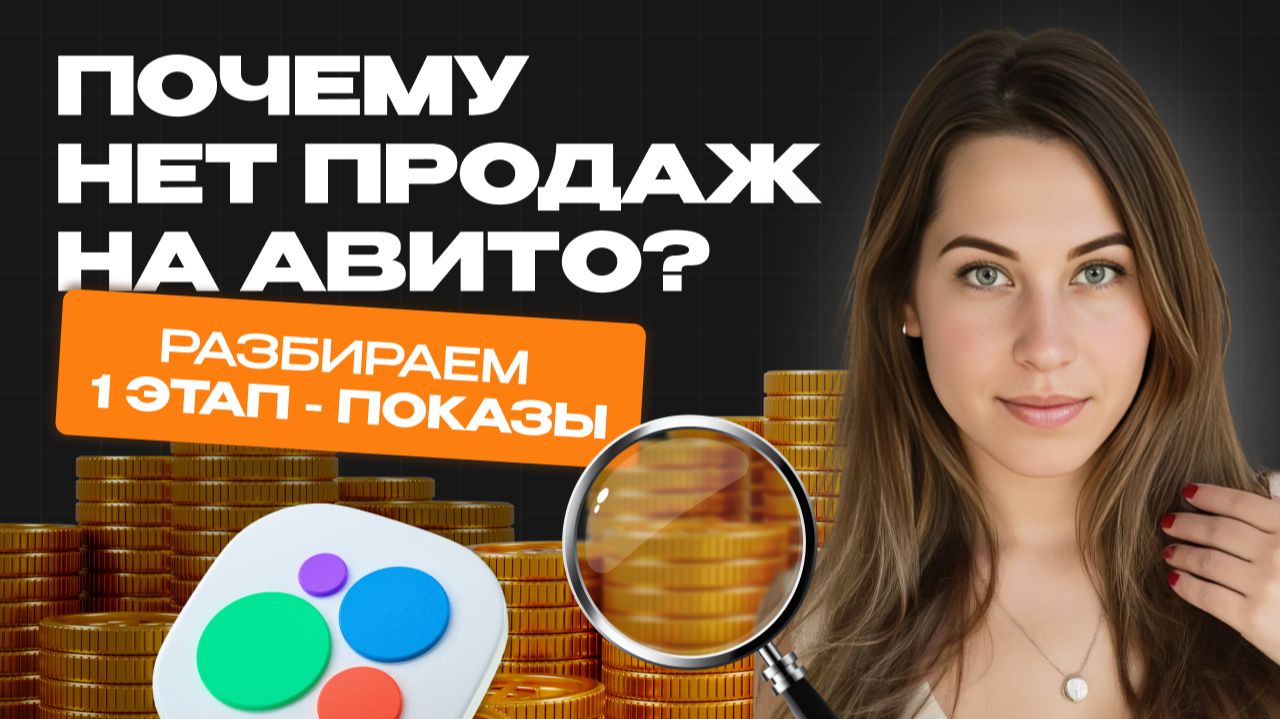 Авито не работает? Алгоритмы и секреты продвижения 2025 от Авитолога. Воронка продаж 1 часть: Показы