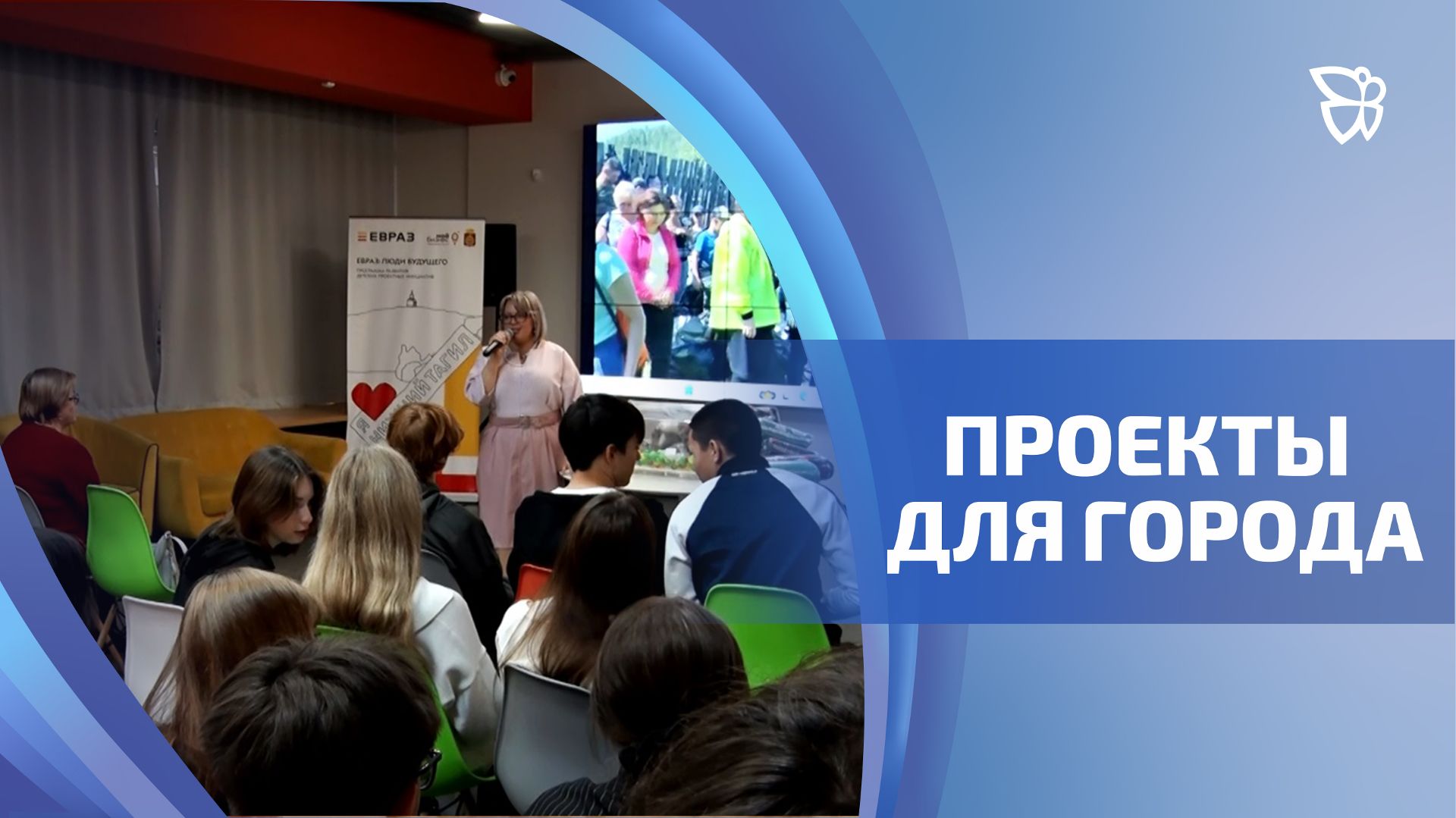 Участники нового сезона «ЕВРАЗ: Люди будущего» знают, как сделать город лучше