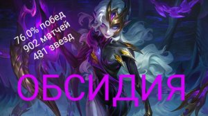 КАК ИГРАЕТ ТОП 1 МИРА ОБСИДИЯ!!!