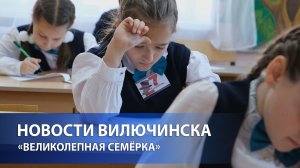 «Великолепная семёрка»: третьеклассники Вилючинска блеснули интеллектом
