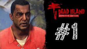 ВЫЖИВАЕМ С ДЖОНОМ СИНОЙ! Прохождение #1 - Dead Island Definitive Edition.