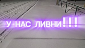 Доброго утра и доброго вечера!!!У нас снег с дождём,ливни ☔+3 на дорогах и тротуарах гололёд ужас😱