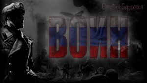 Евгений Сердюков "ВОИН"