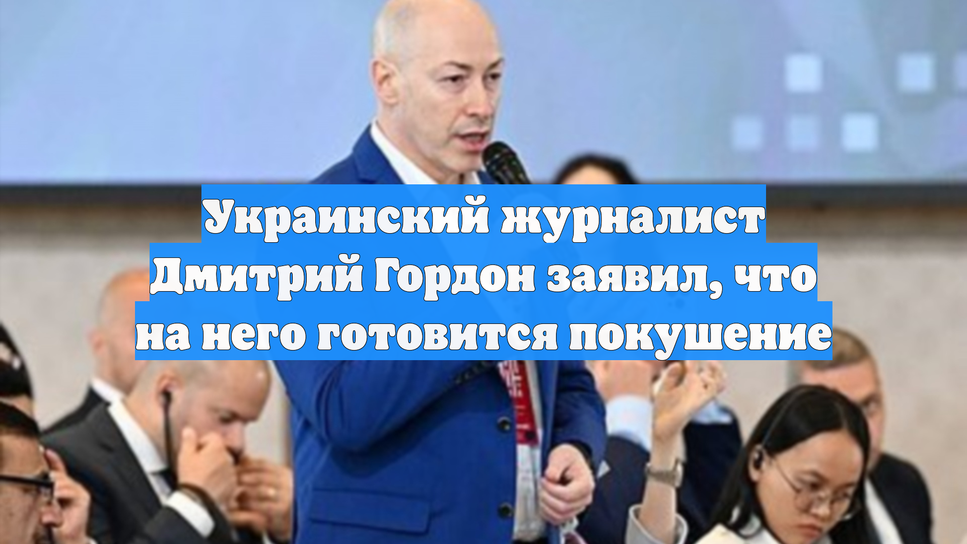 Украинский журналист Дмитрий Гордон заявил, что на него готовится покушение смотреть онлайн