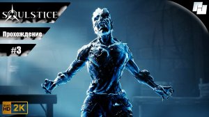 Soulstice // Прохождение #3 // Без комментариев