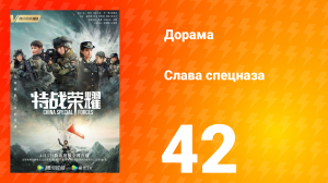 Слава спецназа 1 сезон 42 серия