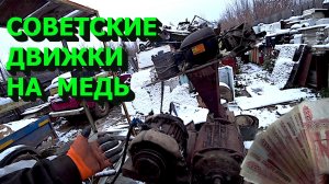 Купил и разобрал советские движки на цветмет! Сколько удалось заработать?
