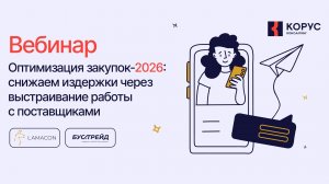 Оптимизация закупок 2026: снижаем издержки через выстраивание работы с поставщиками