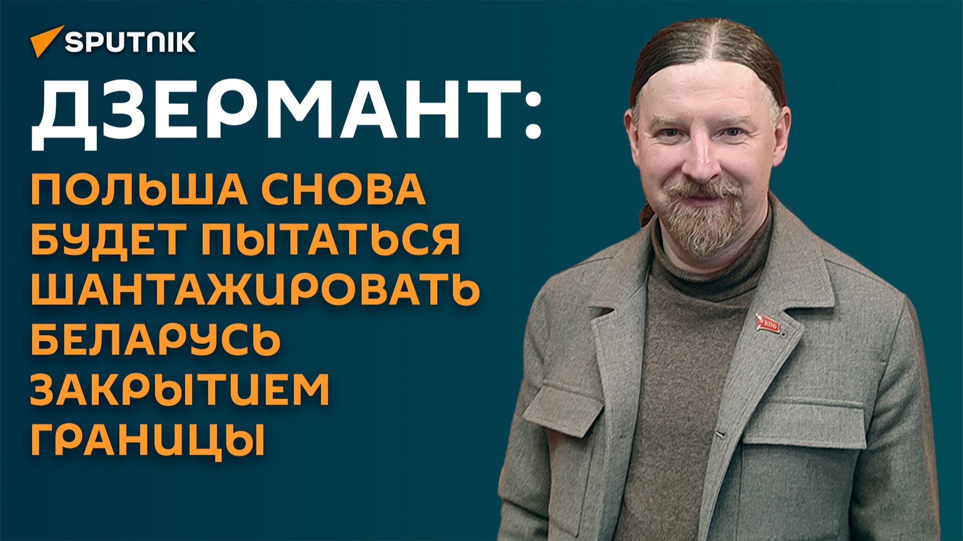Дзермант: Польша снова будет пытаться шантажировать Беларусь закрытием границы