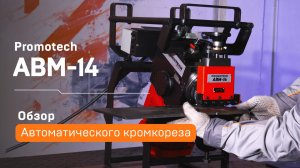 Автоматический кромкорез Promotech ABM-14