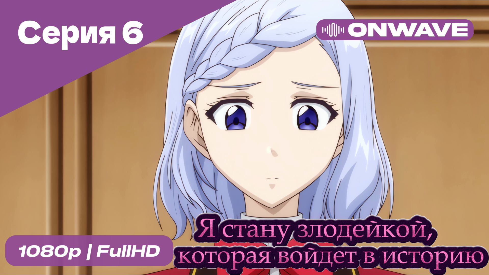 Я стану злодейкой, которая войдёт в историю - 6 Серия  [OnWave]