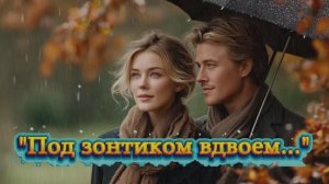 "Под зонтиком вдвоем..." стихи Ирены Булановой музыка Suno