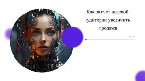 Как за счет целевой аудитории увеличить продажи
