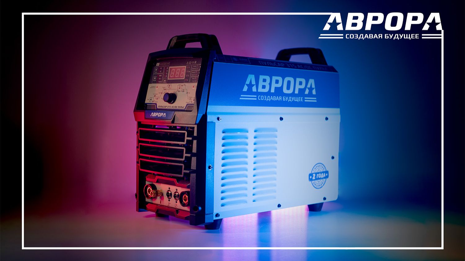 АВРОРА Пульсар 315 AC/DC ПУЛЬС. Мощный TIG инвертор для масштабных задач смотреть онлайн