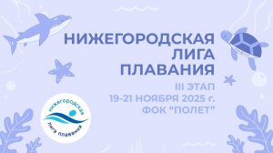 Нижегородская лига плавания 1 день 1 сессия