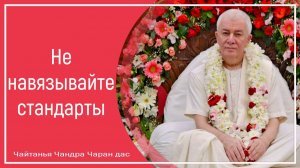 Не навязывайте стандарты