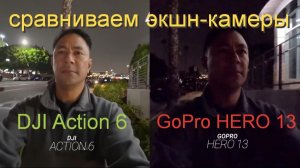 DJI OSMO Action 6 и GoPro HERO 13 сравниваем лучшие экшн-камеры