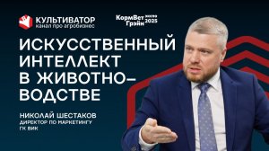 Что ИИ может реально дать животноводству? | ИИ в агро | Николай Шестаков | ГК ВИК