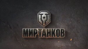 Мир Танков - Залетаем!!