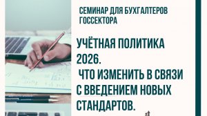 Учётная политика для целей бухучёта в бюджетной сфере в 2026 году