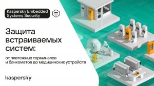 Защита встраиваемых систем: от платежных терминалов и банкоматов до медицинских устройств