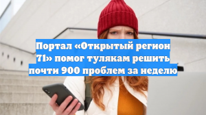 Портал «Открытый регион 71» помог тулякам решить почти 900 проблем за неделю