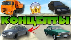 😱КОНЦЕПТЫ В ИГРЕ ВАЗ КРАШ ТЕСТ СИМУЛЯТОР 2!