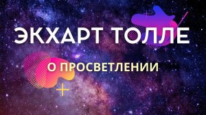 О просветлении. Экхарт Толле