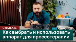 Как выбрать и использовать аппарат для прессотерапии. Сокун А.А.