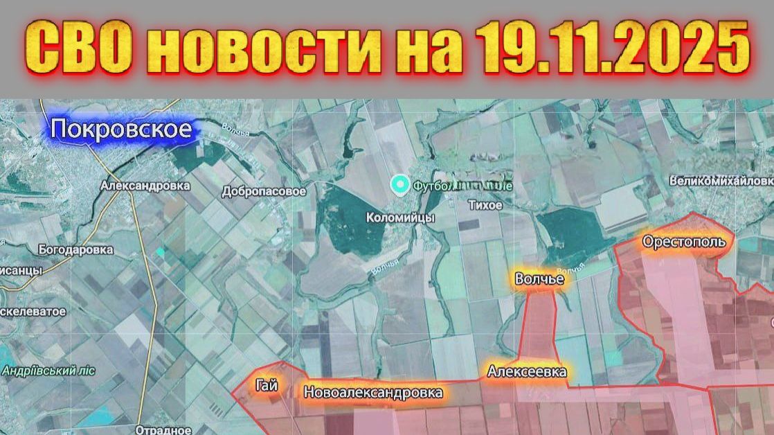 Сводка СВО сегодня, 19 ноября 2025 — Карта боевых действий на Украине сейчас смотреть онлайн