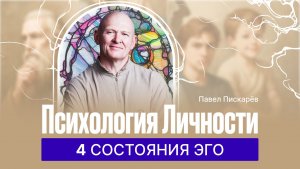 4 Эго-Состояния в Психологии Личности