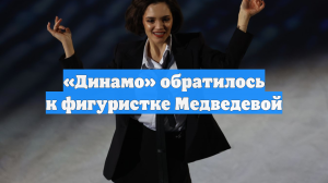 «Динамо» обратилось к фигуристке Медведевой