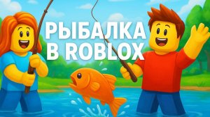 РЫБАЛКА В ROBLOX ! РОБЛОКС РЫБАЛКА