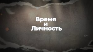 «Время и личность»