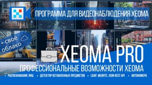 Xeoma Pro - профессиональные возможности видеонаблюдения для каждого. Продвинутая видеоаналитика.
