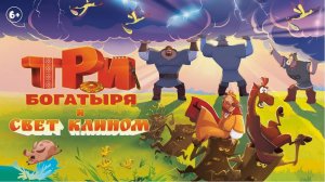 Трейлер "Три богатыря и Свет клином": Новое Эпическое Приключение Любимых Героев (2025)