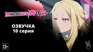 Восхождение чародея / Mahoutsukai Reimeiki - [ 10 серия|2022 ]