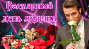 19 НОЯБРЯ- ВСЕМИРНЫЙ ДЕНЬ МУЖЧИН. КРАСИВОЕ ПОЗДРАВЛЕНИЕ🎊🎉 ОТ ДУШИ