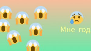 МОЕМУ КАНАЛУ ГОД:)