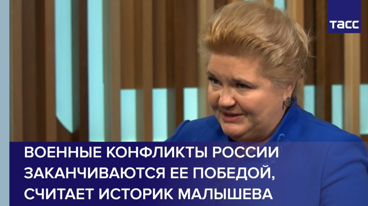 Военные конфликты России заканчиваются ее победой, считает историк Малышева