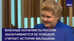Военные конфликты России заканчиваются ее победой, считает историк Малышева