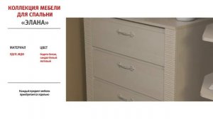 Спальный гарнитур Элана