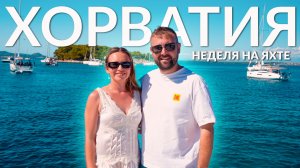 Арендовали яхту в Хорватии и попали в шторм! 7 дней в море