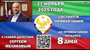 Прямая линия главы РД состоится...